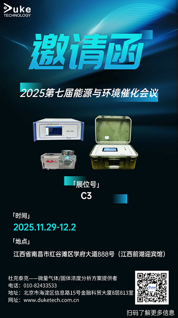 杜克泰克邀您共赴第七屆能源與環境催化會議！聚焦催化前沿，共探綠色發展新路徑